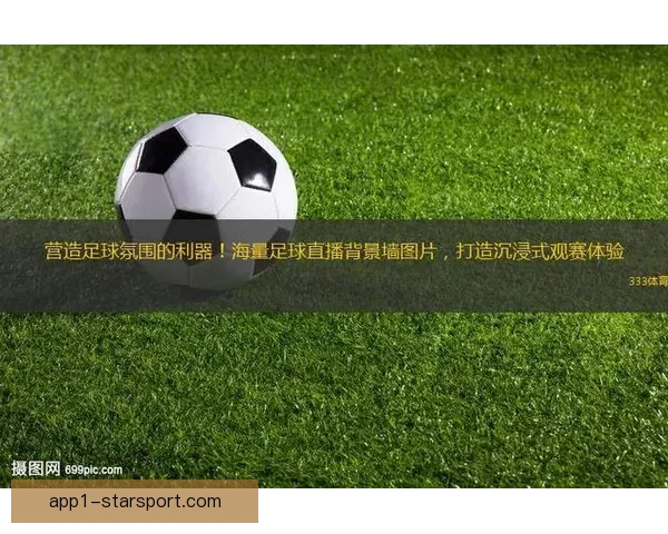 足球高清免费直播86打造全网赛事同步高清观赛平台专业体验